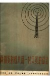 两部发射机共用一付天线的设计 封面