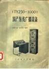 国产有线广播设备 TY250/1000 封面