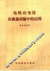 电阻应变仪在机器试验中的应用 封面