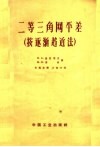二等三角网平差  按逐渐趋近法 封面
