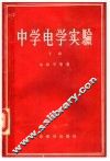中学电学实验  下 封面