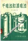 干电池和湿电池 封面