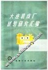 大连机床厂试验研究汇编  第2集 封面