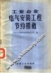工业企业电气安装工程节约措施 封面