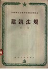 建筑法规 第1卷 建筑材料、配件与结构 封面