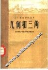 几何和三角 封面