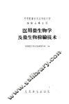 医用微生物学及微生物检验技术  上  理论部分 封面