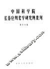 中国科学院长春应用化学研究所集刊  第18集 封面