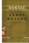 仪器制造中减速器的设计 封面
