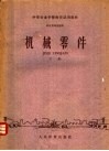 中等专业学校推荐试用教材  机电类专业通用  机械零件  下 封面