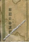 高等学校教学用书  机械零件图册  传动 封面