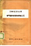 22000立方公尺储气罐的安装和焊接工艺 封面