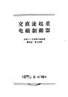交直流起重电磁制动器 封面