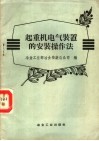 起重机电气装置的安装操作法 封面