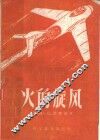 火的旋风
