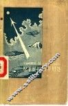 原子能的和平用处