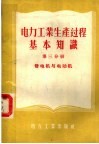 电力工业生产过程基本知识 第3分册 发电机与电动机 封面