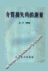 介质损失角的测量 封面
