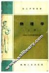 技工学校教材  物理学  上 封面