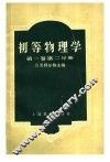 初等物理学  第1卷  第2分册 封面