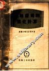 齿轮传动的简化计算 封面
