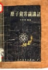 原子能常识讲话 封面