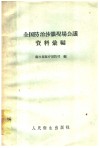 全国防治沙眼现场会议资料汇编 封面