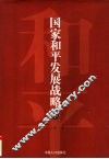 国家和平发展战略 封面