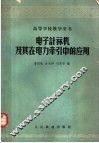 电子计算机及其在电力牵引中的应用 封面