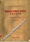 圆弧点啮合  诺维柯夫  齿轮传动专题讨论文集 封面