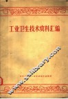 工业卫生技术资料汇编 封面
