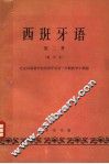 西班牙语 第2册 封面