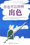 你也可以同样出色 封面