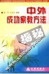 中外成功家教方法揭秘 封面