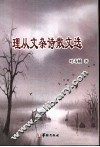 理从文杂诗散文选 封面