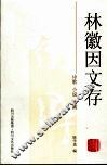 林徽因文存  诗歌  小说  戏剧 封面