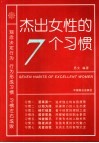 杰出女性的七个习惯 封面