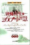 读懂人生的260个小智慧  精华版 封面