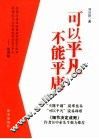 可以平凡  不能平庸 封面