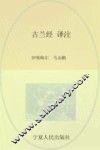 古兰经译注  中阿文对照 封面