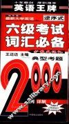 袖珍版最新大学英语六级考试词汇必备  典型考题2000例详解  第4版 封面