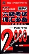 袖珍版最新大学英语六级考试词汇必备  典型考题2000例详解  第4版  根据最新《大学英语课程教学要求》修订 封面