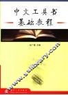 中文工具书基础教程 封面
