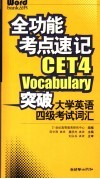 全功能考点速记  突破大学英语四级考试词汇  1-4级 封面