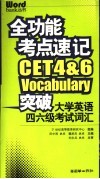 全功能考点速记  突破大学英语四六级考试词汇  4&6级 封面