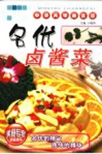 名优卤酱菜 封面