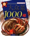 大众菜1000样  彩色菜谱升级版 封面