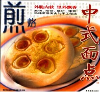 中式面点  09  煎·烙 封面