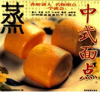 中式面点  06  蒸 封面