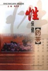 性保健药茶 封面